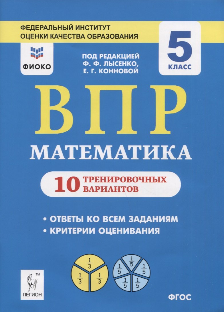 

ВПР. Математика. 5 класс. 10 тренировочных вариантов. Учебное пособие