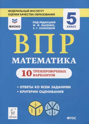 ВПР. Математика. 5 класс. 10 тренировочных вариантов. Учебное пособие — 2768225 — 1