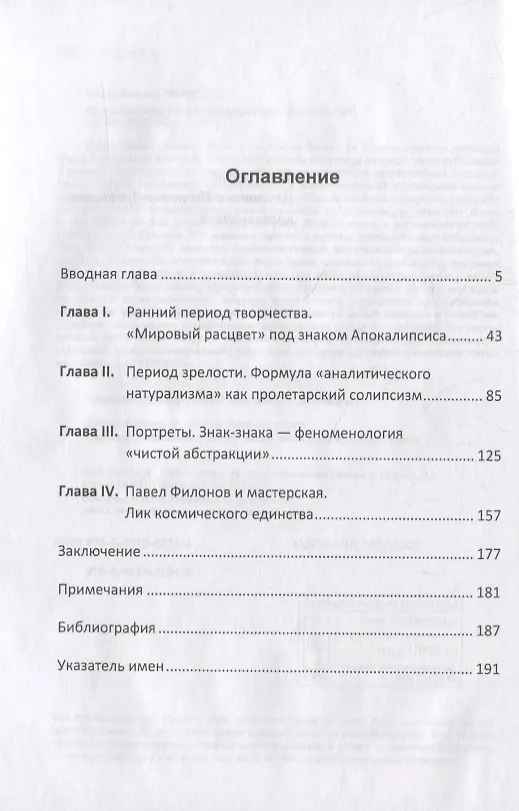 Книга Павел Филонов и его натурфилософия () — 2