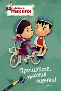 Малыш Николя. Прощайте, плохие оценки! (по мультфильму)