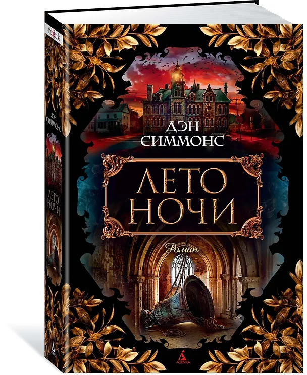 Книга Лето ночи (Дэн Симмонс) — 2