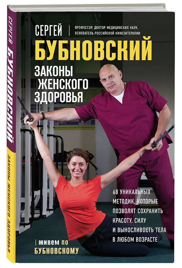 Книга Законы женского здоровья. 68 уникальных методик, которые позволят сохранить красоту, силу и выносливость тела в любом возрасте (Сергей Бубновский) — 4
