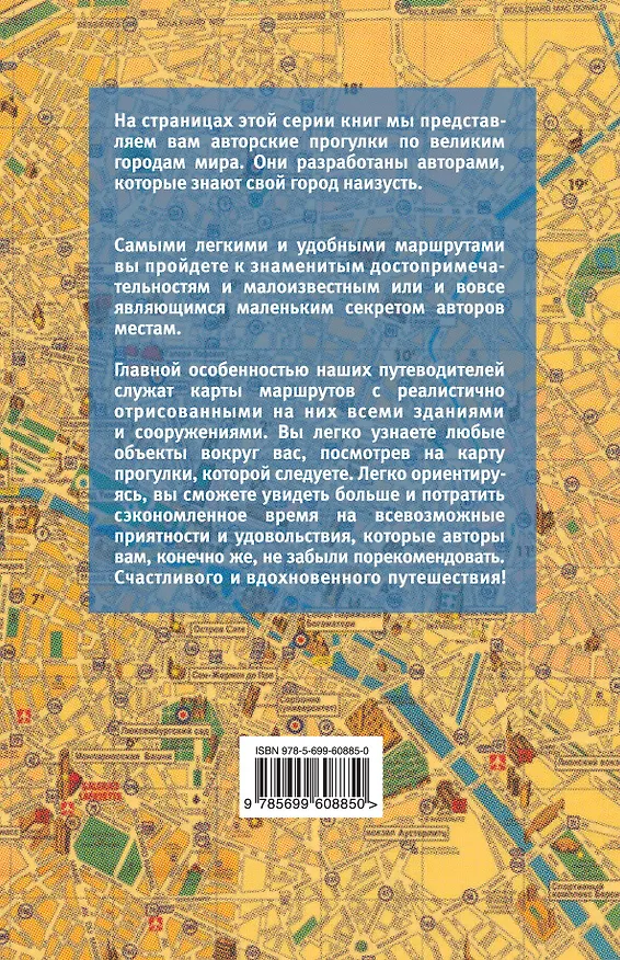 Книга Париж пешком. Самые интересные прогулки по столице Франции (Ольга Чумичева) — 2