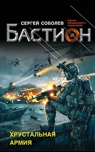 Хрустальная армия