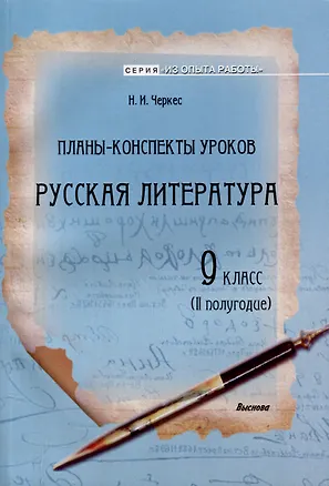 Книга Планы-конспекты уроков. Русская литература. 9 класс (II полугодие). 3-е издание. (Наталья Черкес)