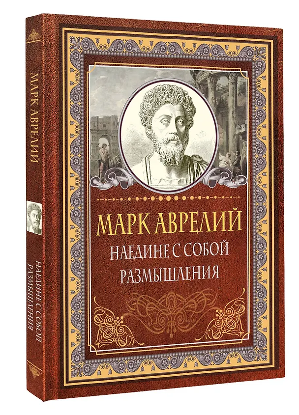 Книга Наедине с собой. Размышления (Марк Аврелий Антонин) — 4