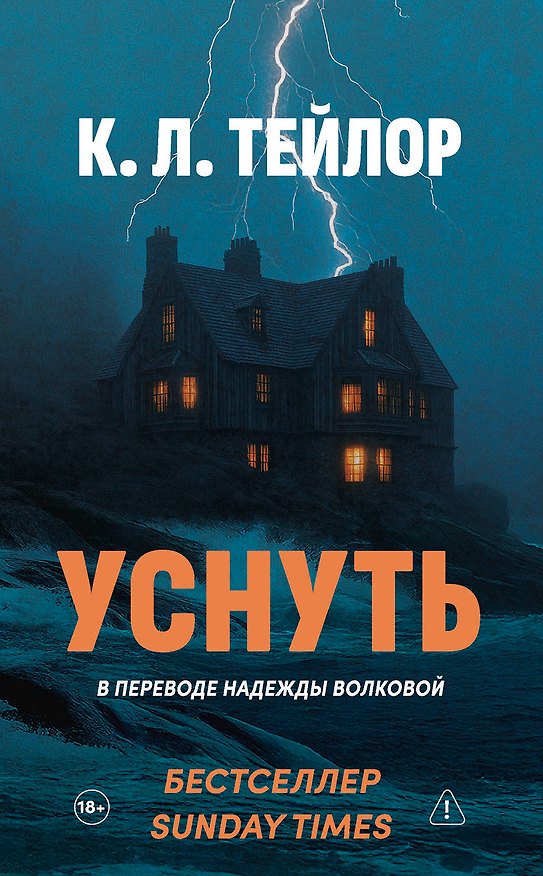 Книга Уснуть (К.Л. Тейлор) — 1