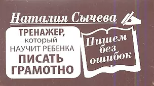 Пишем без ошибок. Тренажер, который научит ребенка писать правильно (карточки) — 2353003 — 1