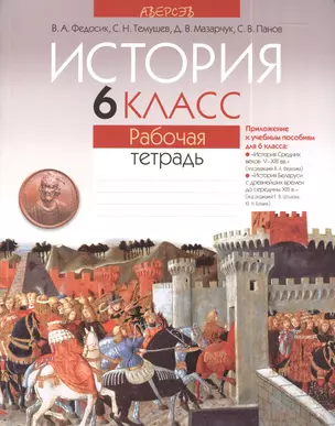 История 6 класс. Рабочая тетрадь. Приложение к учебным пособиям для 6 класса"История Средних веков: V-Хвв." (под редакцией В.А. Федосика), "История Беларуси с древнейших времен до середины ХIII в."( под редакцией Г.В. Штыхова, Ю.Н. Бохана). 2-е издание — 2377599 — 1