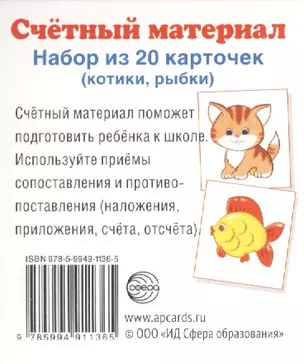 Счетный материал Набор из 20 карточек (котики рыбки) (упаковка) — 2458142 — 1