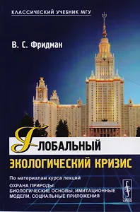 Глобальный экологический кризис По мат. Курса лекций Охрана природы… (мКлУчМГУ) Фридман