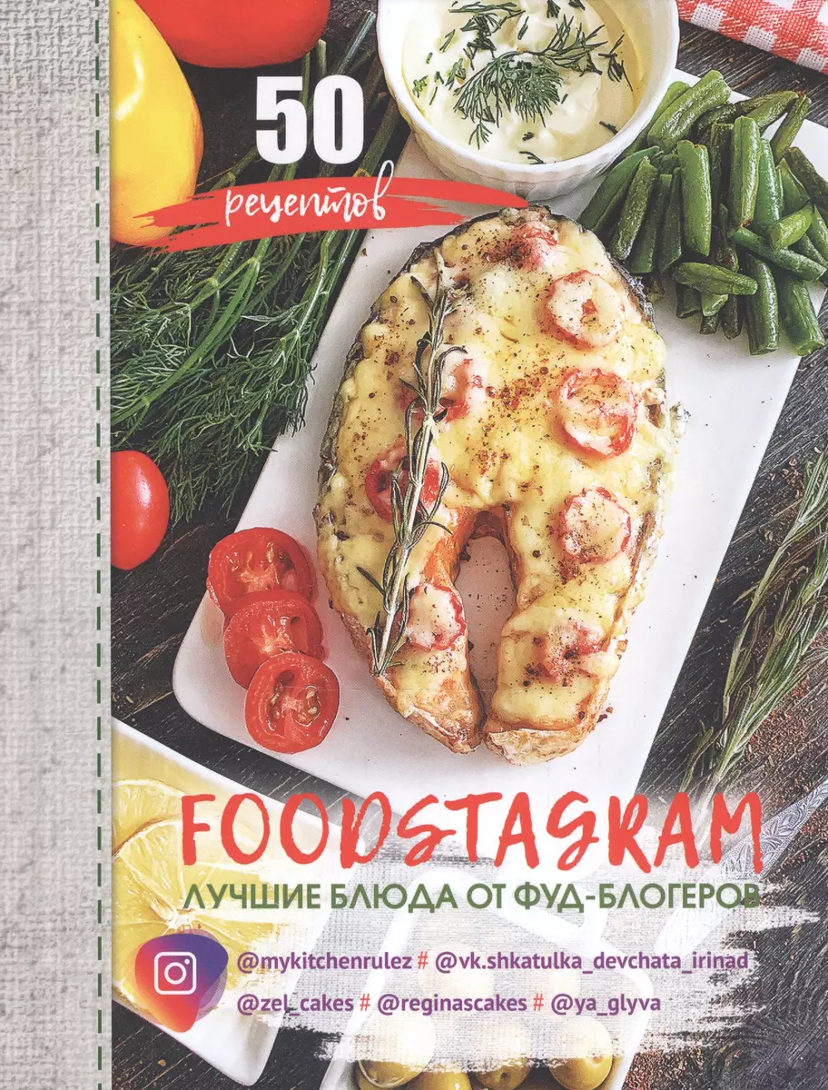 FOODSTAGRAM: лучшие блюда от фуд-блогеров (Айсена Тимофеева) - купить книгу  с доставкой в интернет-магазине «Читай-город». ISBN: 978-5-7696-5786-3