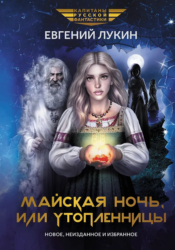 Книга Майская ночь, или Утопленницы: повести и рассказы (Евгений Лукин) — 1