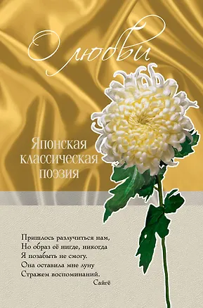 Книга О любви. Японская классическая поэзия. ()