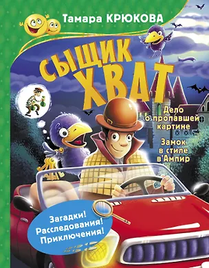 Книга Сыщик Хват (Тамара Крюкова)