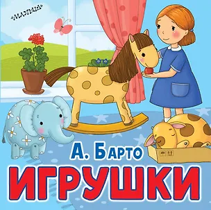 Книга Игрушки (Агния Барто)