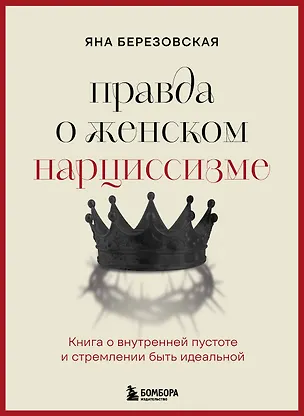Книга Правда о женском нарциссизме. Книга о внутренней пустоте и стремлении быть идеальной (Яна Березовская)