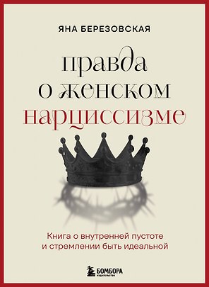Правда о женском нарциссизме. Книга о внутренней пустоте и стремлении быть идеальной