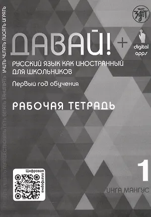 Книга Давай! Русский язык как иностранный для школьников. Первый год обучения. Рабочая тетрадь 1 (Инга Мангус)