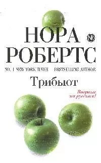 Трибьют: роман — 2192985 — 1