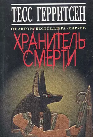 Хранитель смерти — 2281498 — 1