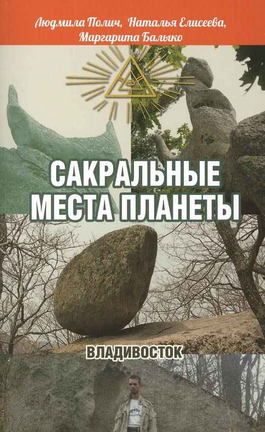 Книга Сакральные места планеты. Владивосток (Маргарита Балыко) — 1