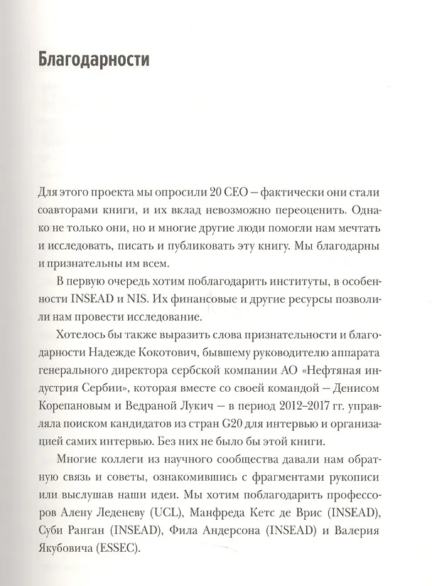 Книга Школа CEO. Мастер-класс от 20 глобальных бизнес-лидеров (Станислав Шекшня, Кирилл Кравченко, Элин Уильямс) — 5