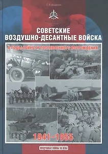 Советские воздушно-десантные войска в годы войны и послевоенного возрождения. 1941-1955