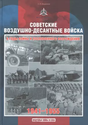 Советские воздушно-десантные войска в годы войны и послевоенного возрождения. 1941-1955 — 2807974 — 1