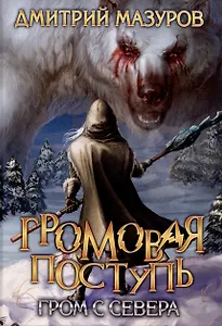 Громовая поступь. Т. 8. Гром с севера