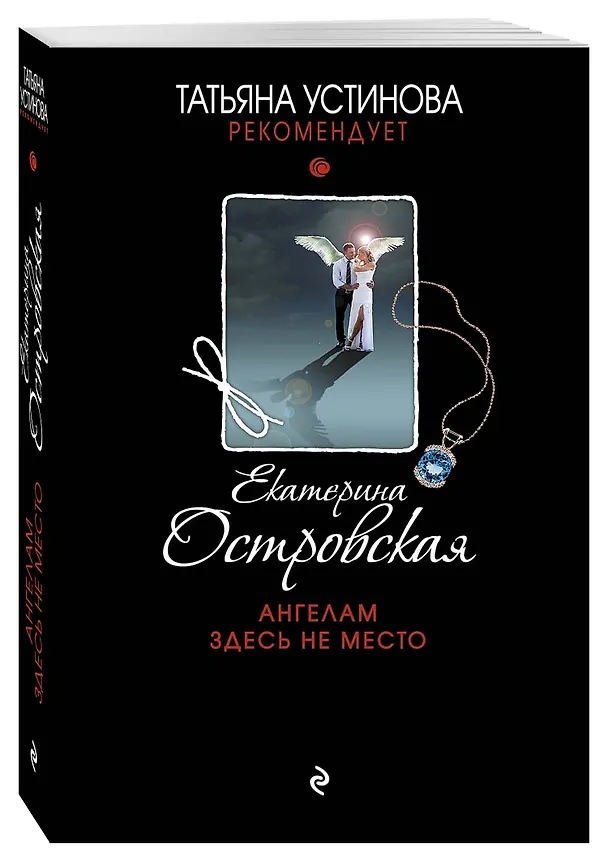 Книга Ангелам здесь не место (Екатерина Островская) — 4