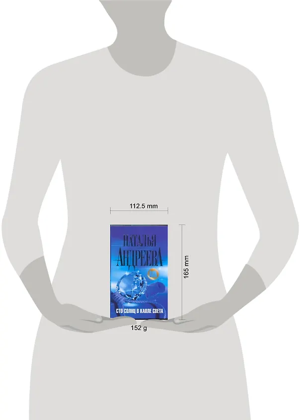 Книга Сто солнц в капле света: роман (Наталья Андреева) — 2