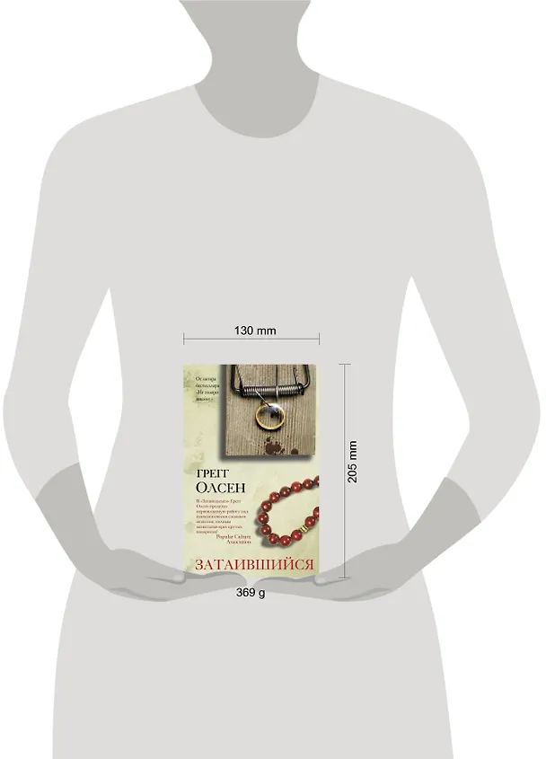 Книга Затаившийся (Грегг Олсен) — 4
