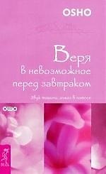 Книга Веря в невозможное перед завтраком. Звук тишины, алмаз в лотосе (Ошо) — 1