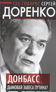 Так говорит Сергей Доренко. Донбасс - дымовая завеса Путина?