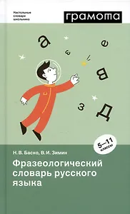 Фразеологический словарь русского языка. 5-11 классы