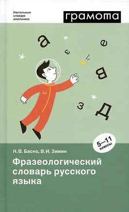 Книга Фразеологический словарь русского языка. 5-11 классы (Валентин Зимин, Нина Баско)
