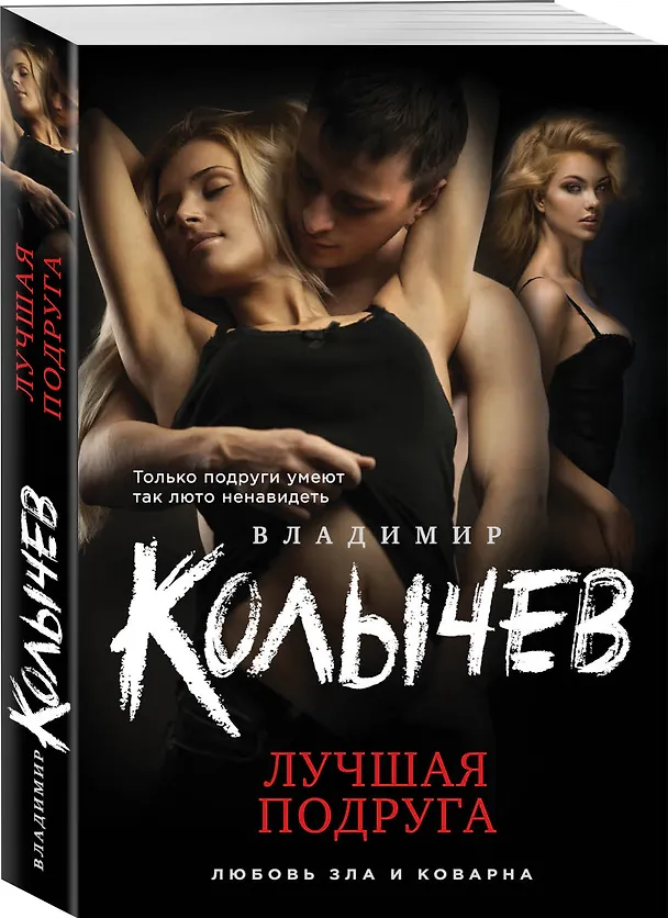 Книга Лучшая подруга (Владимир Колычев) — 4