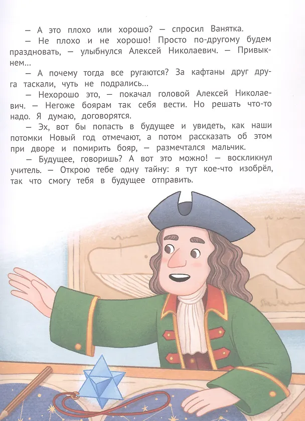 Книга Путешествие во времени (Мария Костюченко, Татьяна Пироженко, Мария Шкурина) — 6
