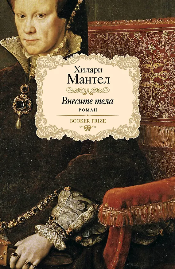 Книга Внесите тела: роман (Хилари Мантел) — 1