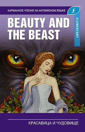 Книга Красавица и чудовище. Elementary ()