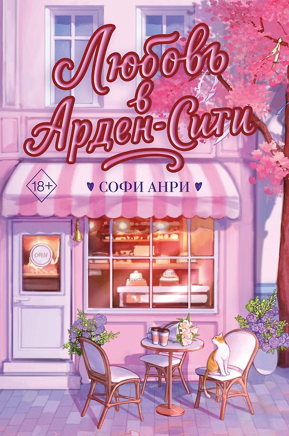 Книга Любовь в Арден-Сити (подарочное оформление) (Софи Анри) — 1