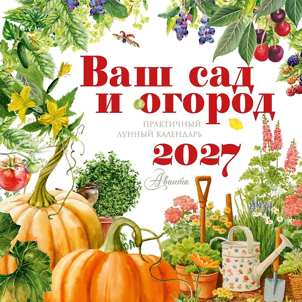 Календарь Ваш сад и огород 2027 год 3180100 — 1