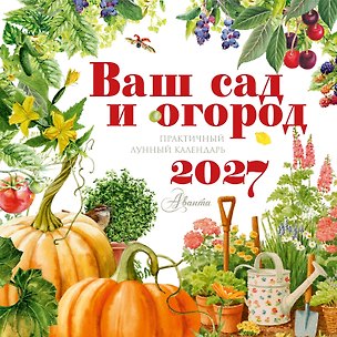 Календарь Ваш сад и огород 2027 год 3180100