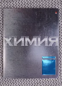 Тетрадь предметная в клетку Альт, "Металлографика. Химия", 48 листов