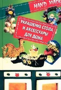 Украшение стола и аксессуары для дома