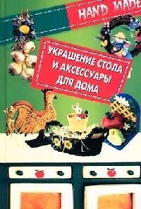 Книга Украшение стола и аксессуары для дома () — 1