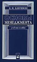 Книга Основы менеджмента: Учебное пособие, 11-е изд. (Николай Кабушкин)
