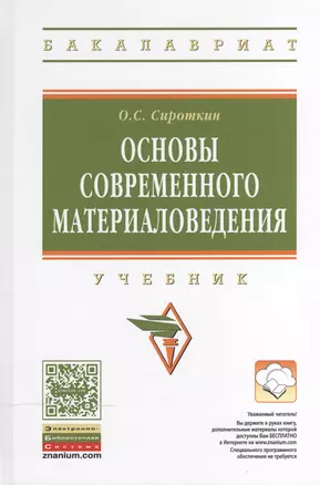 Основы современного материаловедения — 2469073 — 1