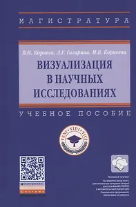 Визуализация в научных исследованиях. Учебное пособие